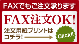 FAXでもご注文承ります　FAX注文OK！　注文用紙プリントはコチラ！